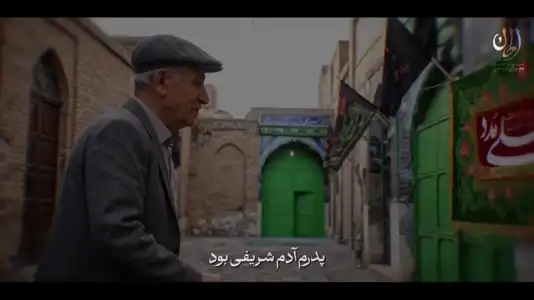 پیش‌نمایش ویدیوی پدرم آدم شریفی بود